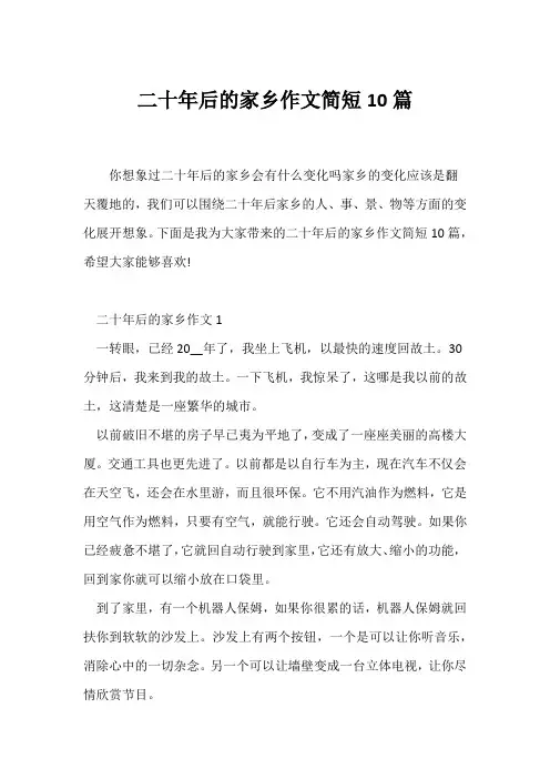 (小学五年级作文)二十年后的家乡作文简短10篇