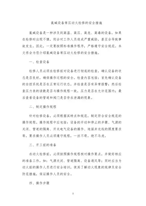 氯碱设备常压动火检修的安全措施