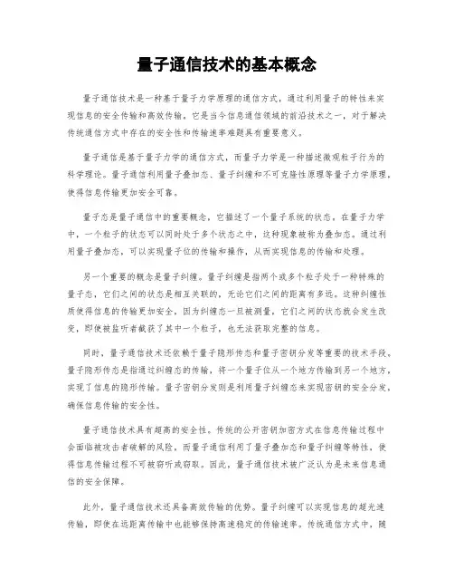 量子通信技术的基本概念