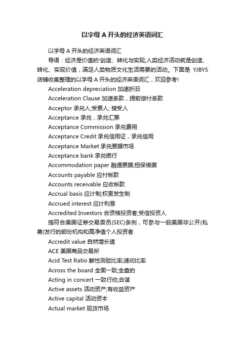 以字母A开头的经济英语词汇