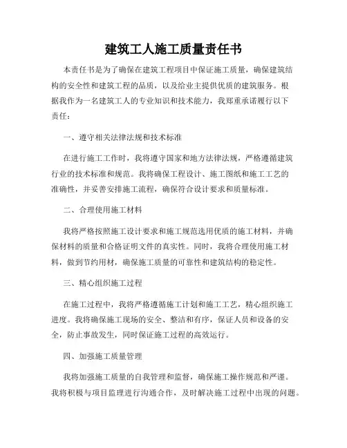 建筑工人施工质量责任书