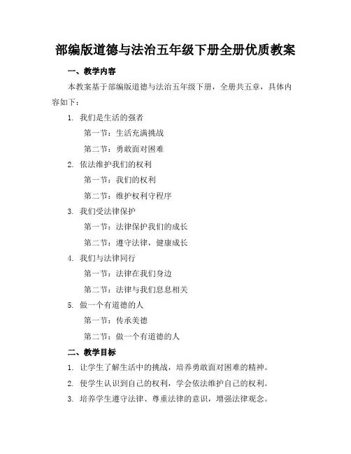 部编版道德与法治五年级下册全册优质教案