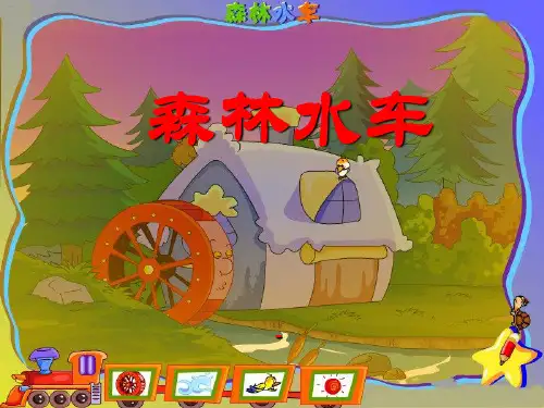 202X秋人音版音乐二上第1课《森林水车》ppt课件