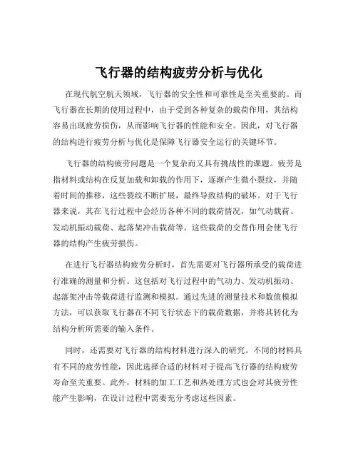 飞行器的结构疲劳分析与优化