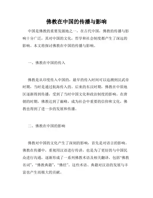 佛教在中国的传播与影响