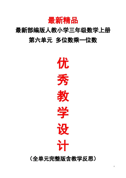 最新部编版人教小学数学三年级上册《第6单元(多位数乘一位数)全单元教学设计及教学反思》精品优秀教案