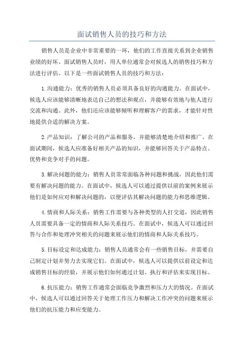 面试销售人员的技巧和方法