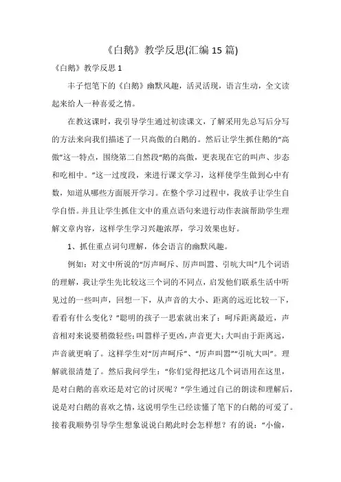 《白鹅》教学反思(汇编15篇)