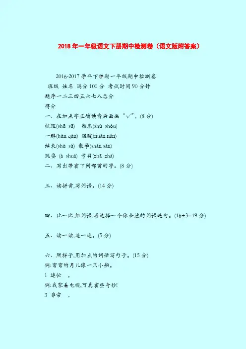 2018年一年级语文下册期中检测卷(语文版附答案)