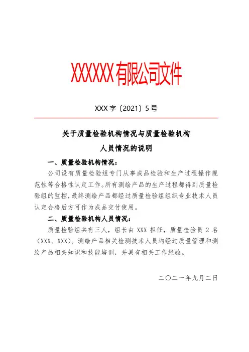 设立质量检验机构情况与人员情况文件