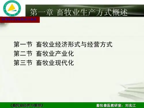 第一章 畜牧业生产方式概述