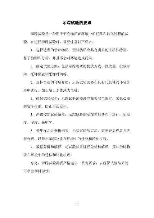 示踪试验的要求