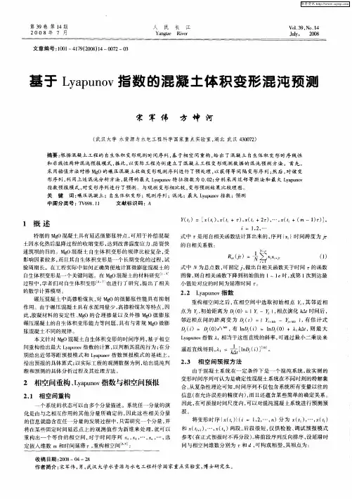 基于Lyapunov指数的混凝土体积变形混沌预测
