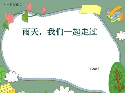 初一叙事作文《雨天,我们一起走过》1200字(共13页PPT)