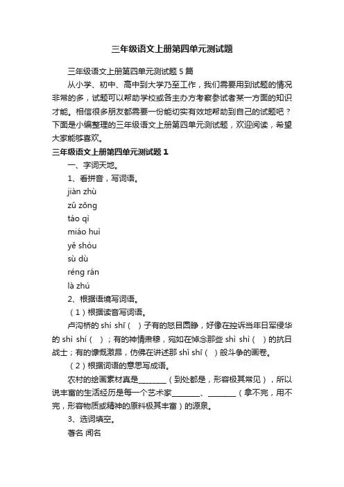 三年级语文上册第四单元测试题5篇