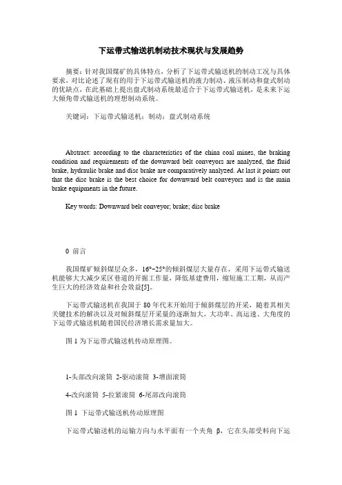 下运带式输送机制动技术现状与发展趋势