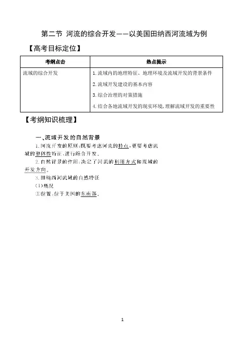 河流的综合开发——以美国田纳西河流域为例