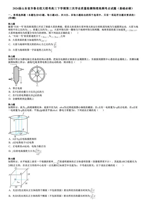 2024届山东省齐鲁名校大联考高三下学期第三次学业质量检测物理高频考点试题(基础必刷)