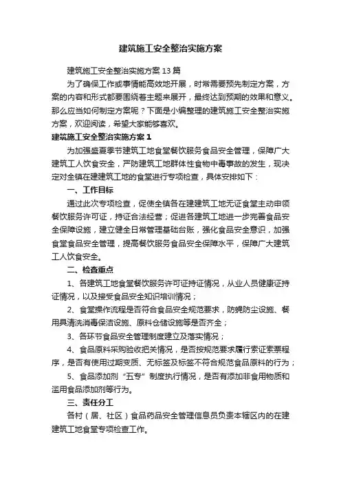 建筑施工安全整治实施方案13篇