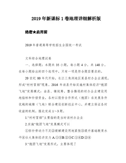 2019年新课标1卷地理详细解析版