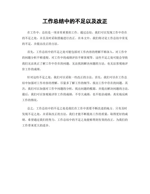 工作总结中的不足以及改正
