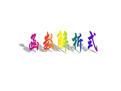 函数的解析式