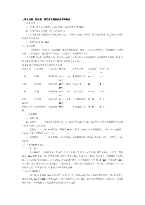 细菌 、放线菌 、酵母菌及霉菌的分离与纯化