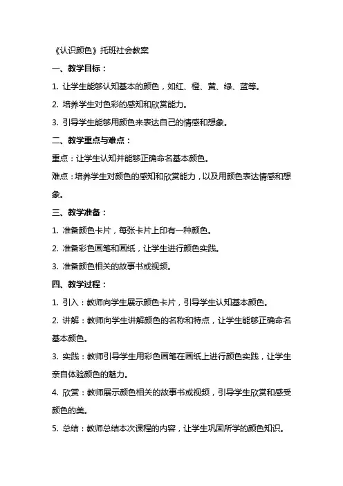 《认识颜色》托班社会教案