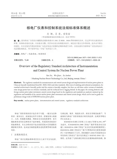 核电厂仪表和控制系统法规标准体系概述