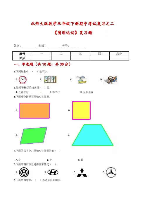 【期中考试专项】北师大版数学三年级下册期中考试复习之二《图形运动》复习题-含解析