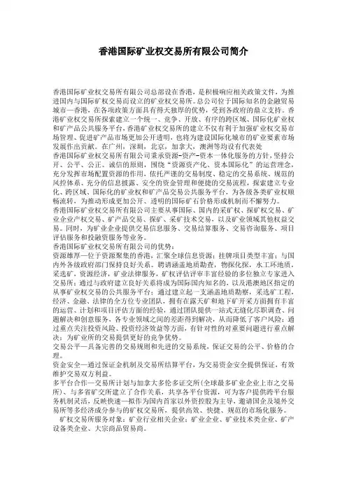 香港国际矿业权交易所有限公司简介