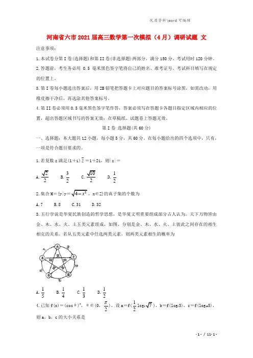 河南省六市2021届高三数学第一次模拟(4月)调研试题 文.doc