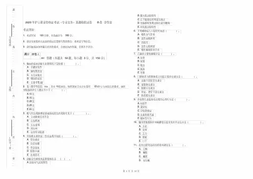 2020年护士职业资格证考试《专业实务》真题模拟试卷B卷含答案