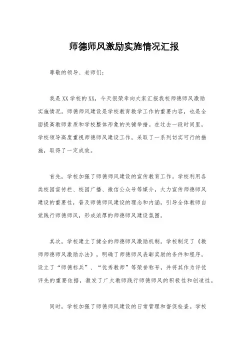 师德师风激励实施情况汇报