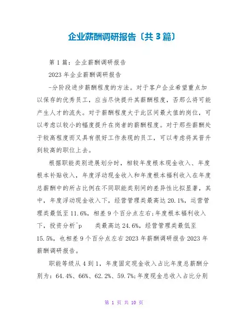 企业薪酬调研报告(共3篇)