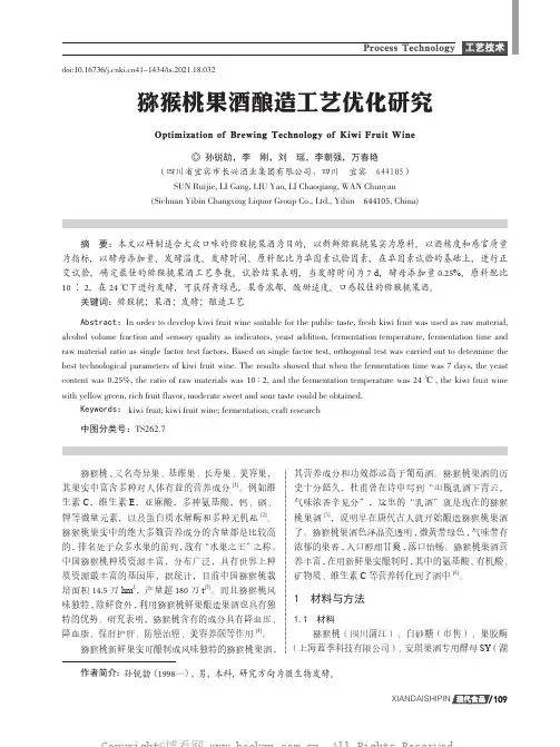 猕猴桃果酒酿造工艺优化研究