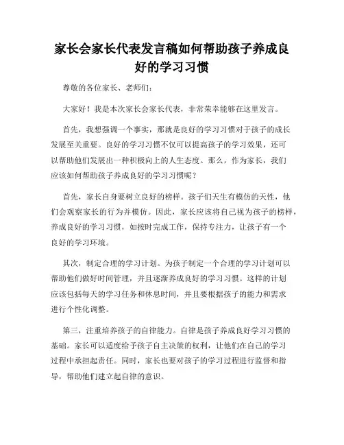 家长会家长代表发言稿如何帮助孩子养成良好的学习习惯