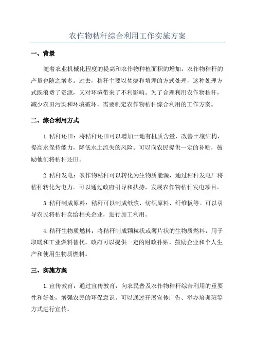农作物秸秆综合利用工作实施方案