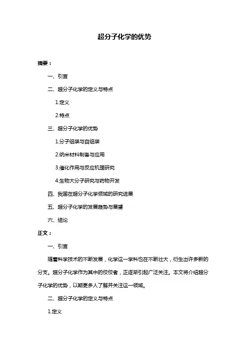 超分子化学的优势