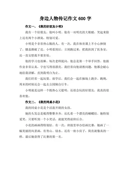 身边人物传记作文600字