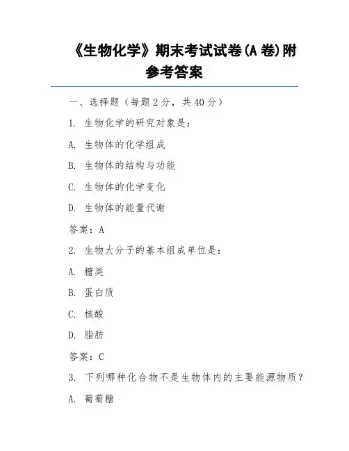 《生物化学》期末考试试卷(A卷)附参考答案