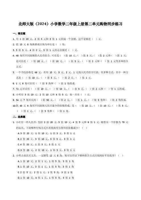 北师大版(2024)小学数学二年级上册第二单元购物同步练习