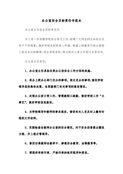 办公室安全目标责任书范本（2篇）