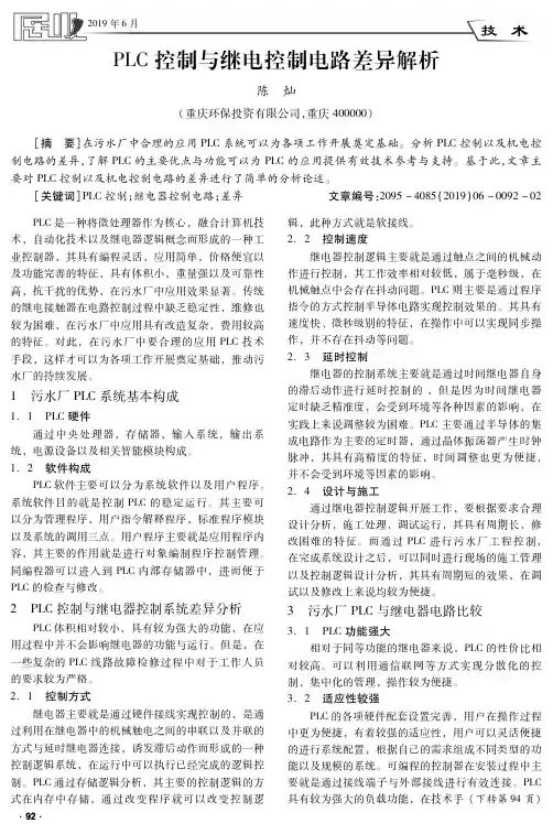PLC控制与继电控制电路差异解析