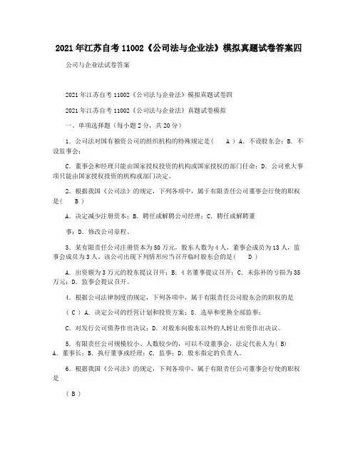 2021年江苏自考11002《公司法与企业法》模拟真题试卷答案四