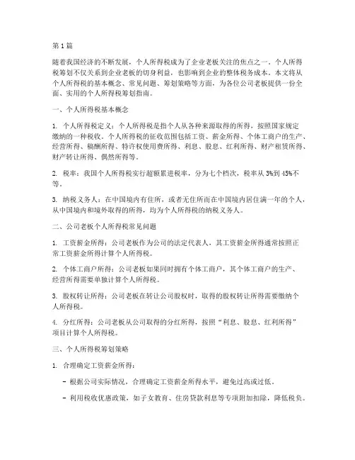 公司老板个人所得税筹划(2篇)