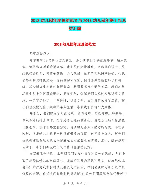 2018幼儿园年度总结范文与2018幼儿园年终工作总结汇编