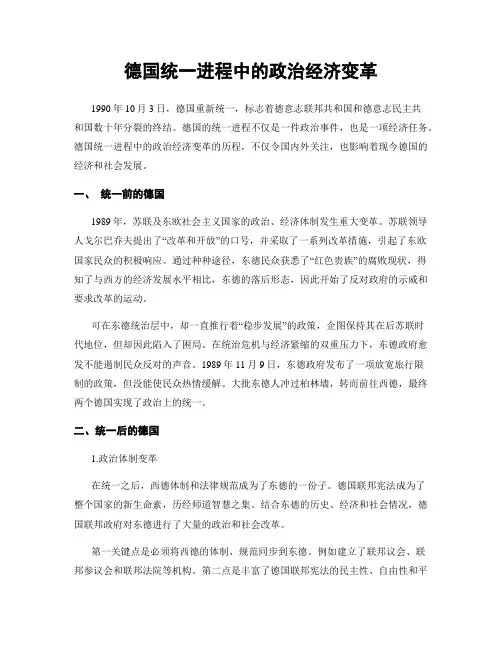 德国统一进程中的政治经济变革