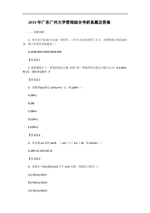 2019年广东广州大学管理综合考研真题及答案