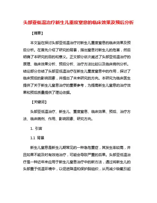 头部亚低温治疗新生儿重度窒息的临床效果及预后分析